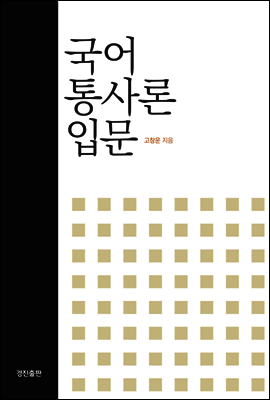 국어 통사론 입문