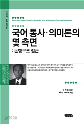 국어 통사?의미론의 몇 측면
