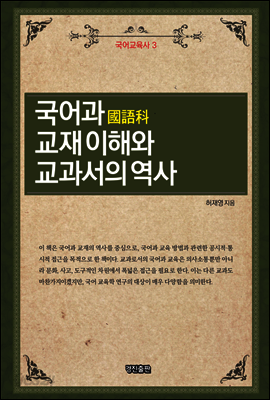 국어과 교재 이해와 교과서의 역사
