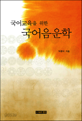 국어교육을 위한 국어음운학