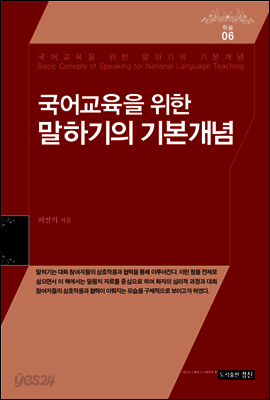 국어교육을 위한 말하기의 기본개념