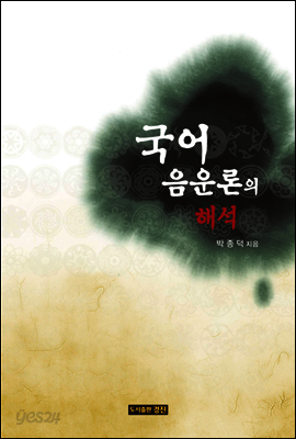국어음운론의 해석