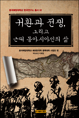 귀환과 전쟁, 그리고 근대 동아시아인의 삶