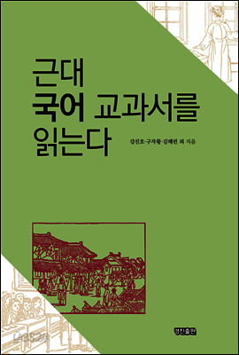 근대 국어 교과서를 읽는다