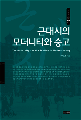 근대시의 모더니티와 숭고