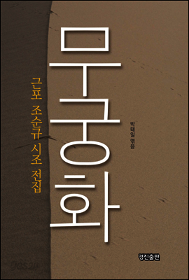무궁화