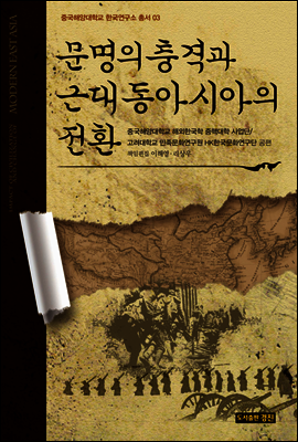 문명의 충격과 근대 동아시아의 전환