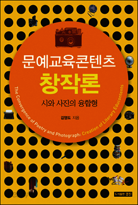 문예교육콘텐츠 창작론
