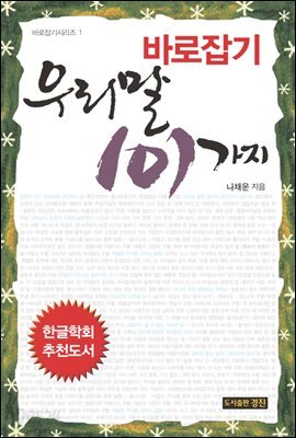바로잡기 우리말 101가지