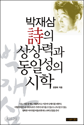 박재삼 시의 상상력과 동일성의 시학