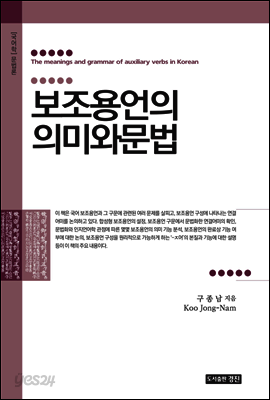 보조용언의 의미와 문법