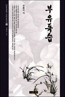 부유독습
