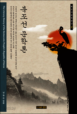 북조선 문학론 (북조선문학연구 2)