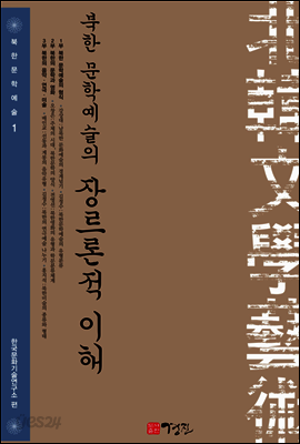 북한 문학예술의 장르론적 이해
