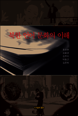 북한 언어 문화의 이해
