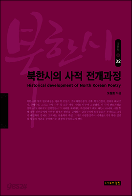 북한시의 사적 전개과정