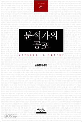 분석가의 공포