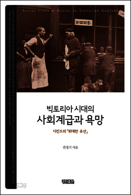 빅토리아 시대의 사회계급과 욕망