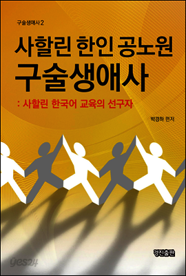 사할린 한인 공노원 구술생애사