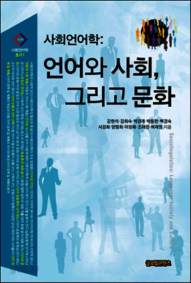 사회언어학:언어와 사회, 그리고 문화