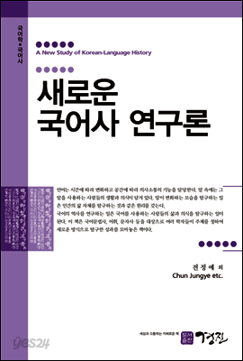 새로운 국어사 연구론