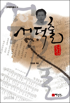 서덕출 전집