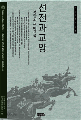 선전과 교양: 북한의 문예교육