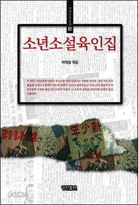 소년소설육인집