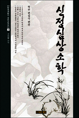 신정심상소학