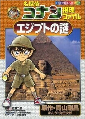 名探偵コナン推理ファイル エジプトの謎