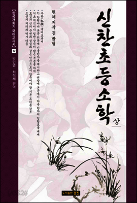 신찬초등소학 상