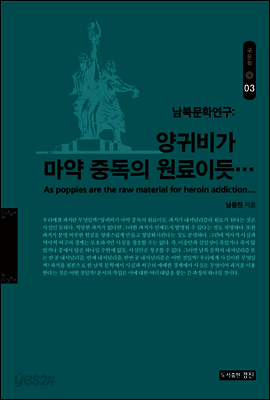 양귀비가 마약중독의 원료이듯