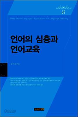 언어의 심층과 언어교육
