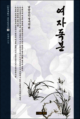 여자독본