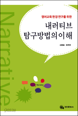 영어교육 현장 연구를 위한 내러티브탐구방법의 이해