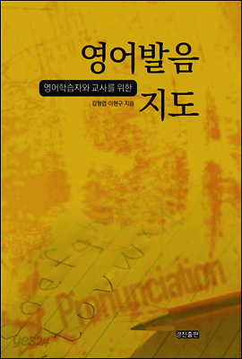 영어학습자와 교사를 위한 영어발음지도