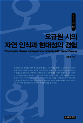 오규원 시의 자연 인식과 현대성의 경험