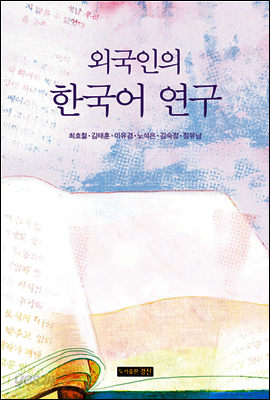 외국인의 한국어 연구