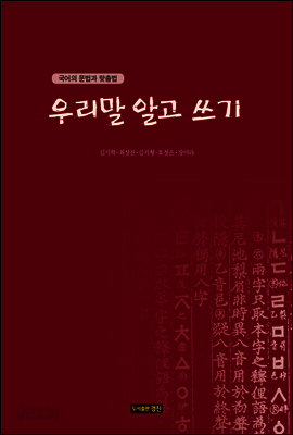 우리말 알고 쓰기