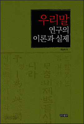 우리말 연구의 이론과 실제