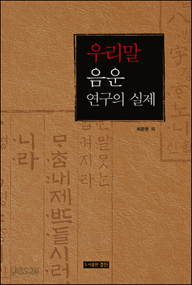 우리말 음운 연구의 실제
