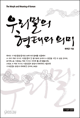 우리말의 형태와 의미