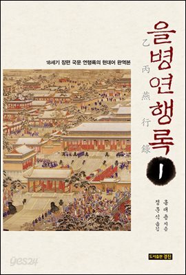 을병연행록1