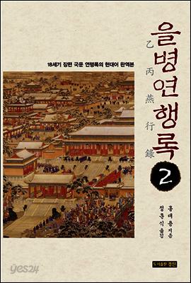 을병연행록2