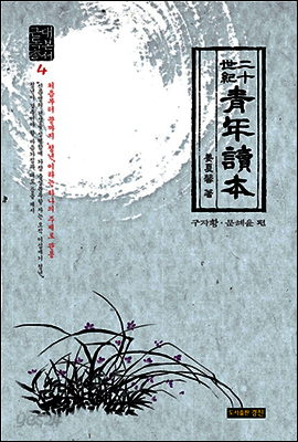 이십세기 청년독본