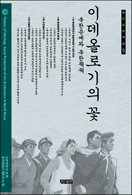 이데올로기의 꽃: 북한문예와 북한체제