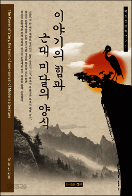 이야기의 힘과 근대 미달의 양식