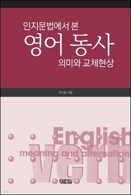 인지문법에서 본 영어동사 의미와 교체현상