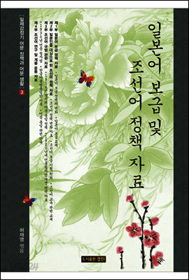 일본어 보급 및 조선어 정책 자료