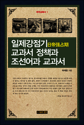 일제강점기 교과서 정책과 조선어과 교과서